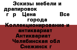 Эскизы мебели и драпировок E. Maincent (1889 г. р › Цена ­ 10 000 - Все города Коллекционирование и антиквариат » Антиквариат   . Челябинская обл.,Снежинск г.